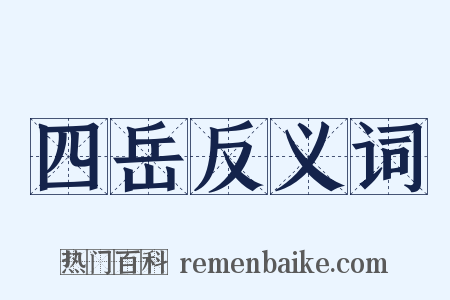四岳反义词是什么意思的图片